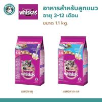 ราคา Whiskas วิสกัส อาหารแมว แบบเม็ด สำหรับลูกแมว (2 เดือน - 1 ปี) ขนาด 1.1 kg. รสปลาทู และ ปลาทะเล (21126402255)