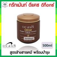 ราคา ของแท้! ทรีทเม้นท์ Dcash ดีแคช ดีท็อกซ์ 500 ml กระปุกน้ำตาล สูตรล้างสารเคมี บำรุงผมเข้มข้น (4167015494)