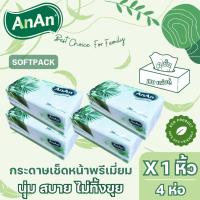ราคา กระดาษทิชชู่เช็ดหน้า AnAn (แอนแอน) แบบ Softpack หนา 2 ชั้น 200 แผ่นคู่ แพ็ค 4 ห่อ (20094555373)