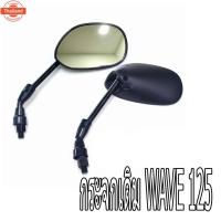 ราคา กระจกมองข้างเดิม/กระจกเดิม ฮอนด้า เวฟ 125/110i/ กระจกมองข้างมอเตร์ไซค HONDA รุ่น Sonic/Dash/LS/click/Scoopy i/Wave ทุกต (40812476615)