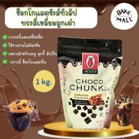 ราคา พร้อมส่ง✅✨ ช็อกโกแลตชังส์ ทรงสี่เหลี่ยมลูกเต๋า ตราทิวลิป 1 kg. สำหรับเมนู คุกกี้ มัฟฟิ่น บราวนี่ ช็อกโกแลต (42105990402)