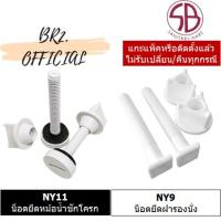 ราคา NY11 น็อตยึดหม้อน้ำชักโครก พลาสติก / NY9 น็อตยึดฝารองนั่ง พลาสติก = SB (14771633857)