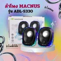ราคา ลําโพง ลำโพงคอม speaker ลำโพงตั้งโต๊ะ สําหรับคอมพิวเตอร์ตั้งโต๊ะ ลําโพงคอมพิวเตอร์ MACNUS รุ่น ADL-S330 (28704655295)