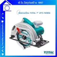 ราคา เลื่อยวงเดือน TOTAL 7 นิ้ว (กำลังไฟ 1400 วัตต์ ) รุ่น TS 1141856 (20472509446)