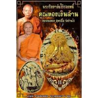 ราคา พระปิดตาจัมโบ้ปลดหนี้(รุ่นแรก) คูณทองเงินล้าน หลวงพ่อทอง (14925716404)