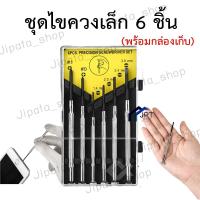 ราคา ชุดไขควงเล็ก 6 ชิ้น ไขควงงานจิ๋ว (4744213407)