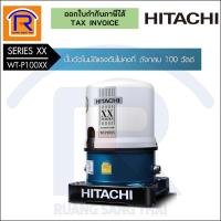 ราคา HITACHI (ฮิตาชิ) ปั๊มน้ำอัตโนมัติ 100วัตต์ ปั๊มน้ำ ถังสูง ถังกลม รุ่น WT-P100XX (Automatic Water Pump) (93537666) (16931082344)