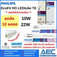 ราคา (ยกลัง 10หลอด) PHILIPS หลอดไฟ EcoFit HO LEDtube T8 หลอดนีออนสั้น 10W / หลอดนีออนยาว 22W ชนิดไฟเข้าทางเดียว (43412760299)
