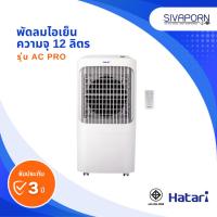 ราคา HATARI พัดลมไอเย็น ความจุ 12 ลิตร รุ่น AC PRO (23967792391)