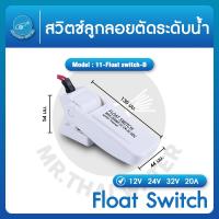 ราคา SEAFLO ลูกลอยไฟฟ้า12v dc ลูกลอยตัดน้ำ สวิทช์ลูกลอย 12V 24V 32V 20A Float switch (985728234)