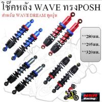 ราคา โช๊คหลัง WAVE ทรงPOSH สูง280,295,320มิล ใส่เวฟ ดรีมทุกรุ่น โช๊คหลังแต่งพอส โช๊คหลังเวฟ โช๊คหลังPOSH โช๊คหลังWAVE (29306953035)