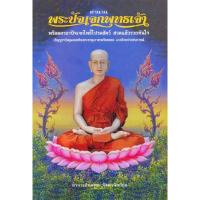ราคา หนังสือตำนานพระปัจเจกพุทธเจ้า ▶️ พร้อมคาถา สวดแล้วรวยทันใจ (8707836374)