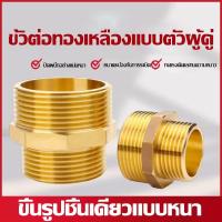 ราคา ข้อต่อตรงทองเหลือง เกลียวใน, เกลียวนอก-ใน, นิปเปิ้ล 1/2 นิ้ว Brass Socket 1/2" 3/4" 1" (43973489147)