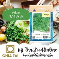 ราคา CTOP เมล็ดพันธุ์ ผักชีลาว 3300 เมล็ด ตราเจียไต๋ Dill (456578466)