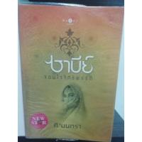 ราคา ซาบีย์​ จอมใจจักรพรรดิ (2175225222)