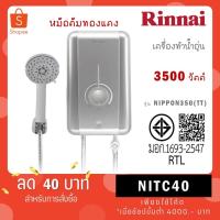 ราคา Rinnai เครื่องทำน้ำอุ่นไฟฟ้า NIPPON350(TT) กำลังไฟฟ้า 3500 วัตต์ หม้อต้มทองแดง รับประกัน 5 ปี (19585226173)