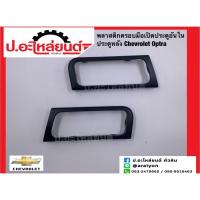 ราคา พลาสติกครอบมือเปิดประตูอันใน ประตูหลัง เชฟโรเลต ออฟตร้า (Chevrolet Optra)แท้ศูนย์ RH(96548327) LH(96548326) (29907077273)