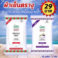 ราคา ตรางู ทิชชู่เย็น/ผ้าเย็น พาวเดอร์ชีท คลายร้อน สบายผิว ผ้าย่อยสลายได้ตามธรรมชาติ SNAKE BRAND COOLING 10 แผ่น (1 ห่อ) (16722451839)