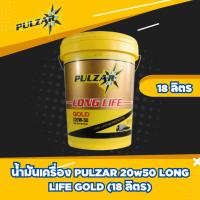 ราคา น้ำมันเครื่อง PULZAR 20w50 LONG LIFE GOLD ขนาด 18ลิตร (25637711779)