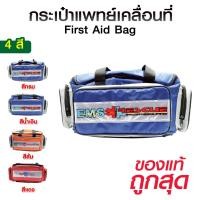 ราคา กระเป๋าปฐมพยาบาล First Aid Bag กระเป๋าฉุกเฉินกู้ชีพ (41675441083)