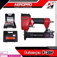 ราคา AEROPRO ปืนยิงตะปูลมขาเดี่ยว รุ่น F30F (5678723641)