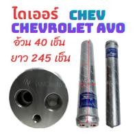 ราคา ไดเออร์ CHEVROLET AVEO ไดเออร์ รถยนต์ เชฟอาวีโอ อะไหล่ แอร์ รถยนต์ ไดเออร์แอร์ 134a ไดเออร์แอร์ (28810046449)