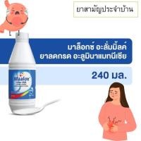 ราคา ยาสามัญประจำบ้าน Maalox Alum Milk 240 ml ยาลดกรด ท้องเฟ้อ ลดกรด จุกแน่น จุกเสียด #1997 (26069921172)