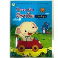 ราคา ฝึกลากเส้นลีลามือ 13เส้นพื้นฐาน พร้อมระบายสี อนุบาล (โลกหนังสือ) (1699963929)