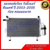 ราคา แผงร้อน รังผึ้งแอร์ อีซูซุ ดีแมคซ์ ปี 2003-2006 ก่อนคอมมอนเรล แผงคอล์ยร้อน car condenser Isuzu Dmax D-Max ดีแม็ก ดีแม็ค (9413880197)