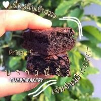 ราคา บราวนี่จิ๋ว ชิ้นละ5 บาท (3451496251)