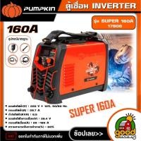 ราคา PUMPKIN ตู้เชื่อม รุ่น SUPER 160A /17906/PTT-SP160A SCORPION WELD (28886168329)