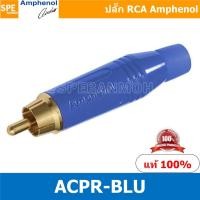ราคา ACPR-BLU Amphenol RCA ปลั๊ก แจ็ค RCA แอมฟินอล คอนเนคเตอร์ หัว RCA ตัวผู้ ชุบทอง Audio Plug Audio Connector หัวต่อ RCA... (10346189845)