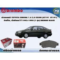 ราคา ผ้าเบรคหน้า TOYOTA Corona 1.6 2.0 Exior (AT191 ST191) ท้ายโด่ง, เอ๊กซิเออร์ ปี 1992-1998 (1 ชุด) BREMBO (2988174223)