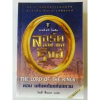 ราคา ลอร์ดออฟเดอะริงส์ The Lord of the Rings (2187100457)