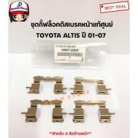ราคา แท้ศูนย์ Toyota ชุดกิ๊ฟล็อคดิสเบรคหน้า บน-ล่าง 2ล้อหน้า สำหรับ Toyota Altis ปี 01-07 เบอร์แท้ 0494702040 (9438881417)