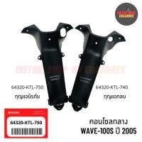 ราคา ✅แท้เบิกศูนย์ คอนโซลกลางเวฟ WAVE100S ปี 2005 [64320-KTL-740/750] (9217818041)