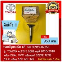 ราคา คอยล์จุดระเบิด 90919-02258 รถ TOYOTA ALTIS 2008 /ดูโอ้ 2010-2018 DUAL VVTI และอื่นๆ (13704051710)
