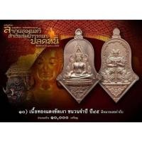 ราคา เหรียญปลดหนี้ หน้าพระพุทธชินราช หลังท้าวเวสสุวรรณ เนื้อทองแดงขัดเงา (28228939888)