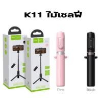 ราคา ไม้เซลฟี่ พร้อมขาตั้งและรีโมทบลูทูธ ของHoco แท้ (6910260873)