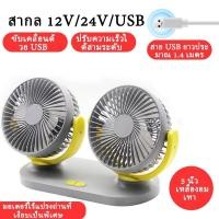 ราคา พัดลมหัวคู่ติดรถยนต์ พัดลมติดรถยนต์ พัดลมในรถยนต์ สำหรับยานพาหนะรถบรรทุก พัดลมใช้ในรถ พัดลม usb พัดลมพกพา พัดลมในรถยนต์ (27924636046)