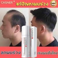 ราคา CASNER น้ำยาปลูกผม ปลูกผม น้ำยาเร่งผมยาว เซรั่มปลูกผม น้ำยาปลูกผม เร่งผมขึ้นใหม่ เซรั่มบำรุงผม รักษาผม รักษาผมร่วง สเปรย (9735732815)