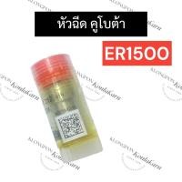 ราคา หัวฉีด คูโบต้า ER1500 หัวฉีดคูโบต้า หัวฉีดer หัวฉีดer1500 อะไหล่คูโบต้า (19194939618)