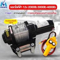 ราคา รอกไฟฟ้า 12v 3ตัน รอกสลิงไฟฟ้า12V วินซ์ไฟฟ้า มอเตอร์กันน้ำ รอกไฟฟ้า 12 โวลท์ ชุดเครื่องมือในรถ ลอกไฟฟ้าติดรถ วินลากรถ12v (22960519699)