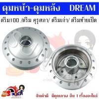 ราคา ดุมหน้า ดุมหลัง Honda Dream ดรีม 100 ดรีมคุรุสภา ดรีมเก่า ดรีมท้ายเป็ด ดุมชุบดรีม ดุมเดิมสำหรับฮอนด้า ดรีม *ขายเเยก* (19385451139)