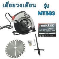 ราคา Maktec วงเดือน เลื่อยวงเดือน 7 นิ้ว รุ่น MT 583 1900W พร้อมใบตัดไม้ 1 ใบ (26460184944)