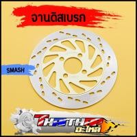 ราคา จานดิสเบรค เดิม smash best110 4รู 220มม งานสวยตรงปก จานดิสเบรคหน้าเเสมช (23776491646)