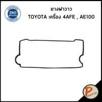 ราคา TOYOTA AE100 , AE110 , AE111 ยางฝาวาว / DKR เครื่อง 4AFE 5AFE 7AFE ยางฝาวาล์ว โตโยต้า 11213150701 (25807848360)