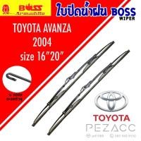 ราคา BOSS ใบปัดน้ำฝน บอช เเพ็คคู่ TOYOTA AVANZA ปี 2004 ขนาด 16/20 (26173654660)