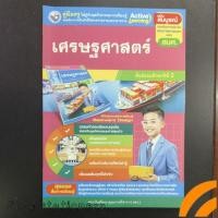 ราคา เฉลย​ ชุดกิจกรรมฯ เศรษฐศาสตร์​ ม.2​ (พว.) (41252706209)