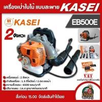 ราคา เครื่องเป่าใบไม้ เป่าลม KASEI รุ่น EB500E แบบสะพายหลัง ทำแนวกันไฟ ป้องกันไฟป่า คาไซ เป่าใบไม้ เป่าลม เบนซิน (25828833128)